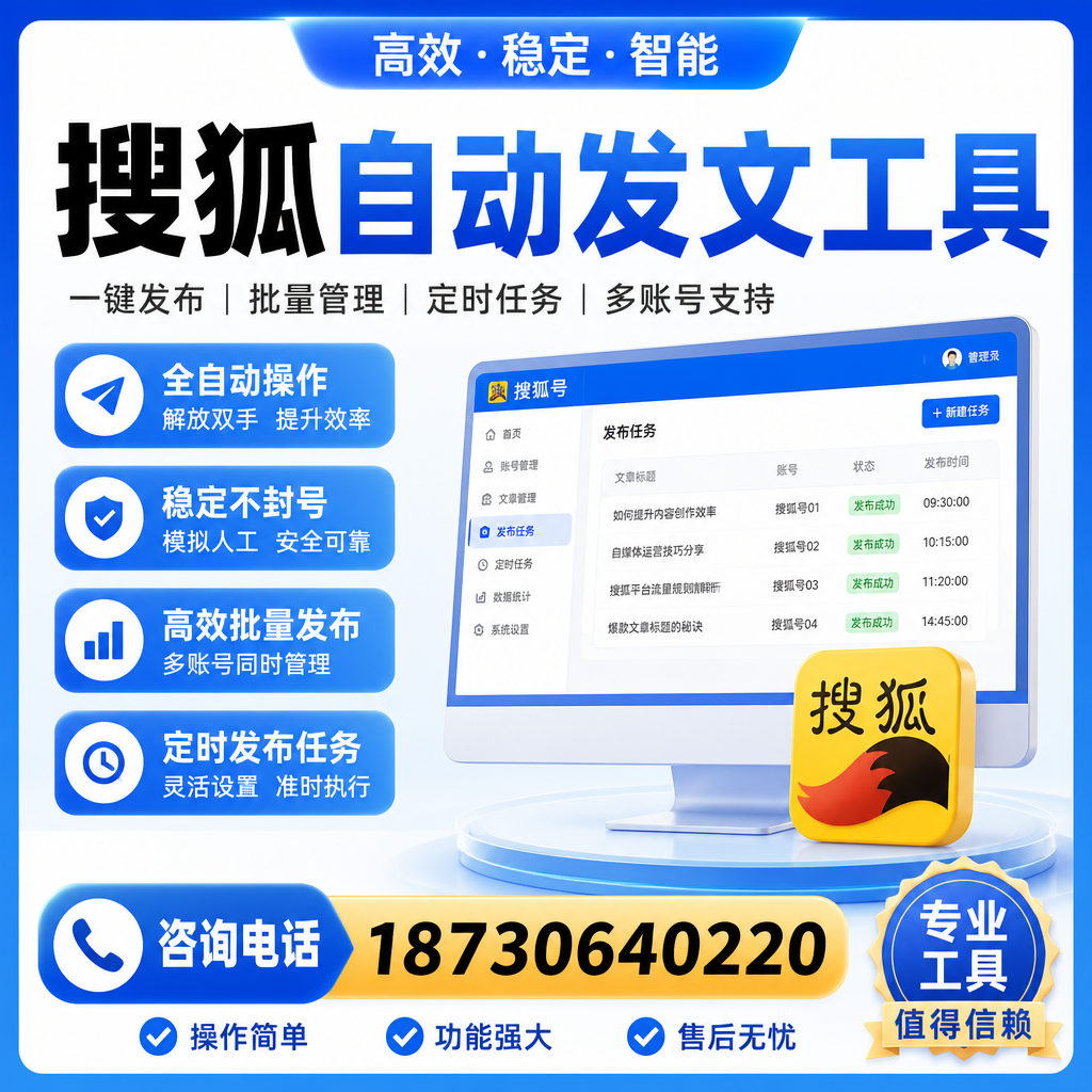 搜狐自动发文工具与其他工具对比：哪种更适合崇左企业？