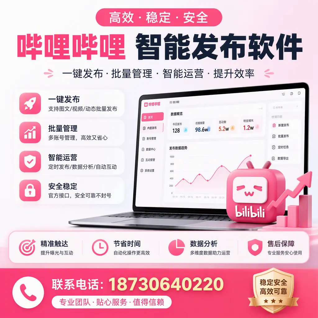 如何优化哔哩哔哩智能发布软件设置?崇左 用户的实用技巧