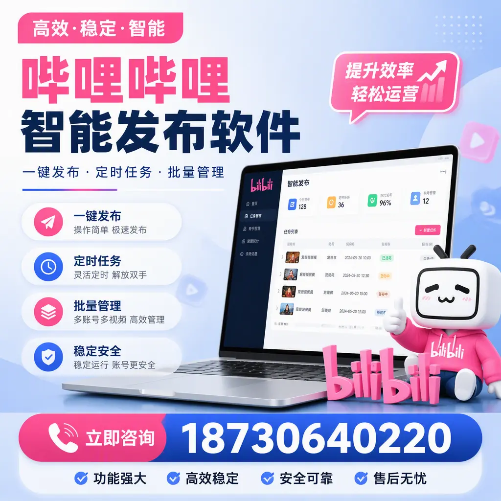哔哩哔哩智能发布软件适用场景分析:在 崇左 的最佳实践