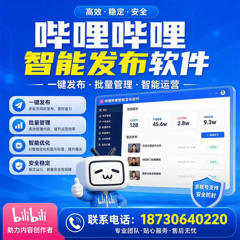 快速上手：哔哩哔哩智能发布软件的操作流程在 崇左