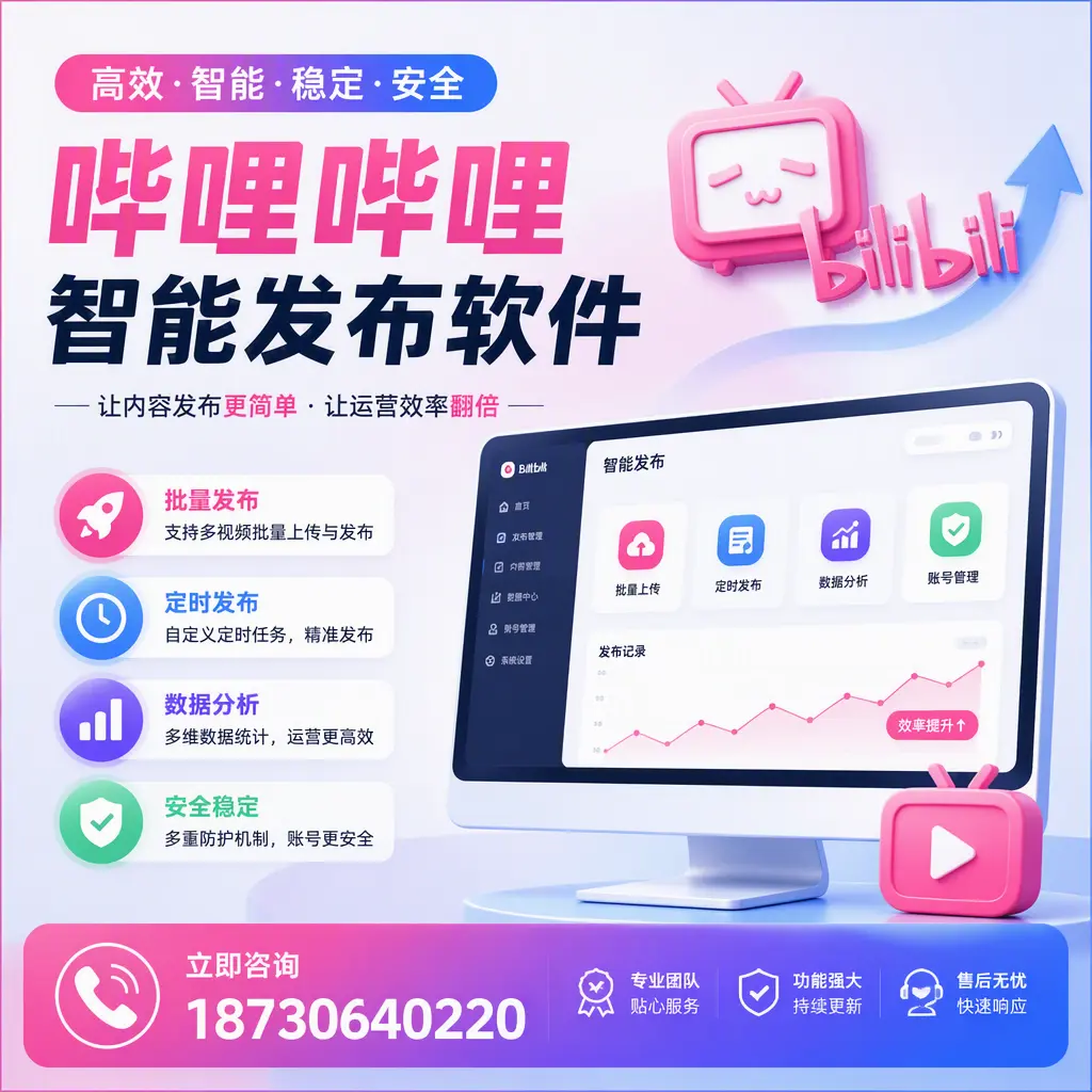 快速上手:哔哩哔哩智能发布软件的操作流程在 崇左