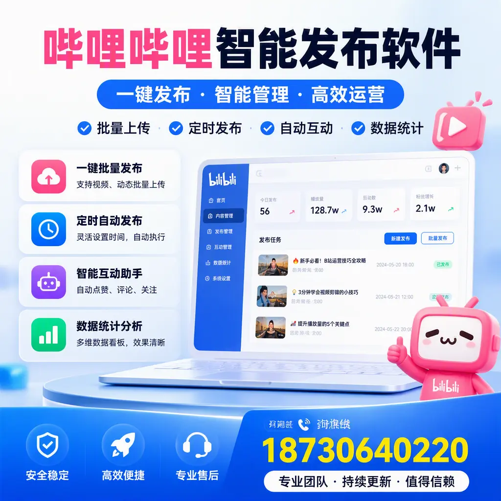 哔哩哔哩智能发布软件与竞争产品对比:在 崇左 的选择