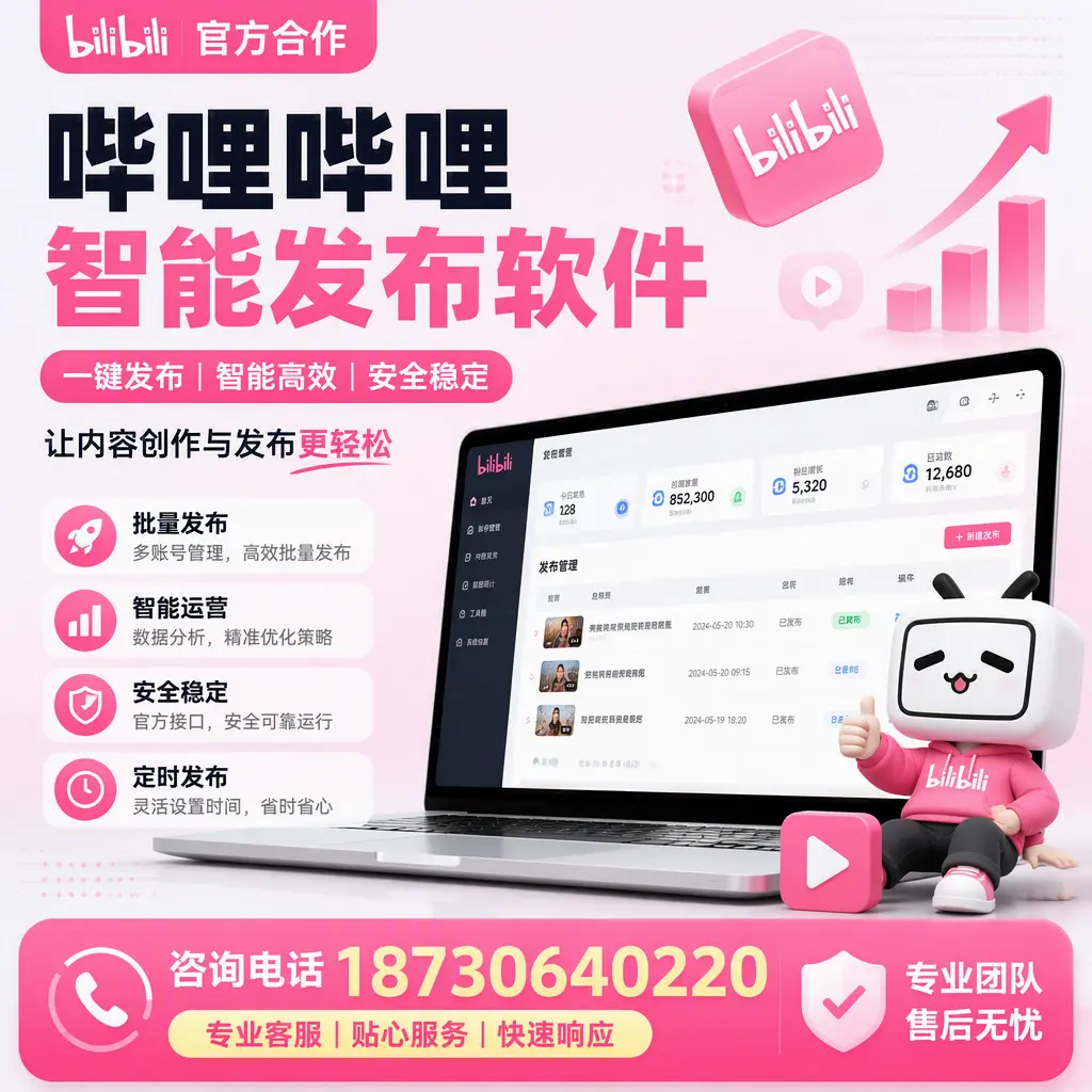 为什么选择哔哩哔哩智能发布软件?崇左 的用户分享