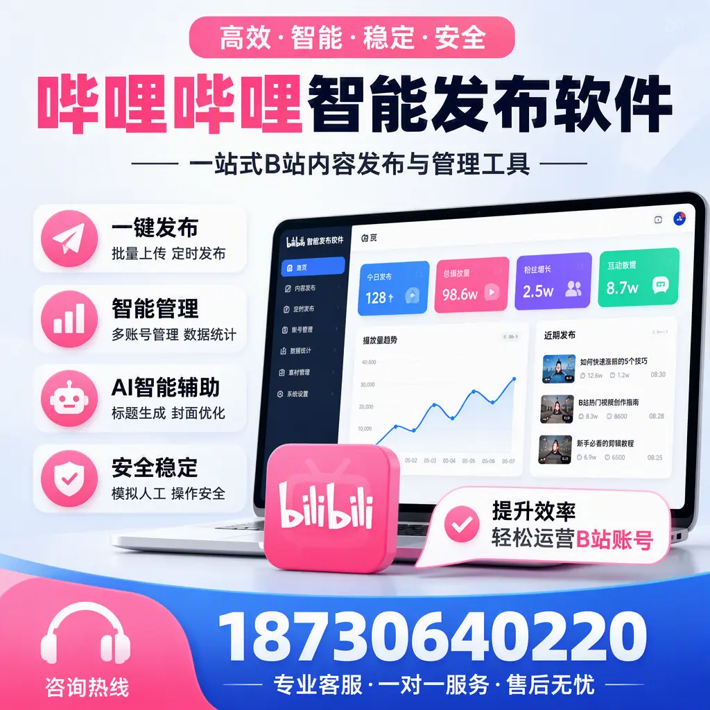 如何在 崇左 使用哔哩哔哩智能发布软件提升内容曝光率