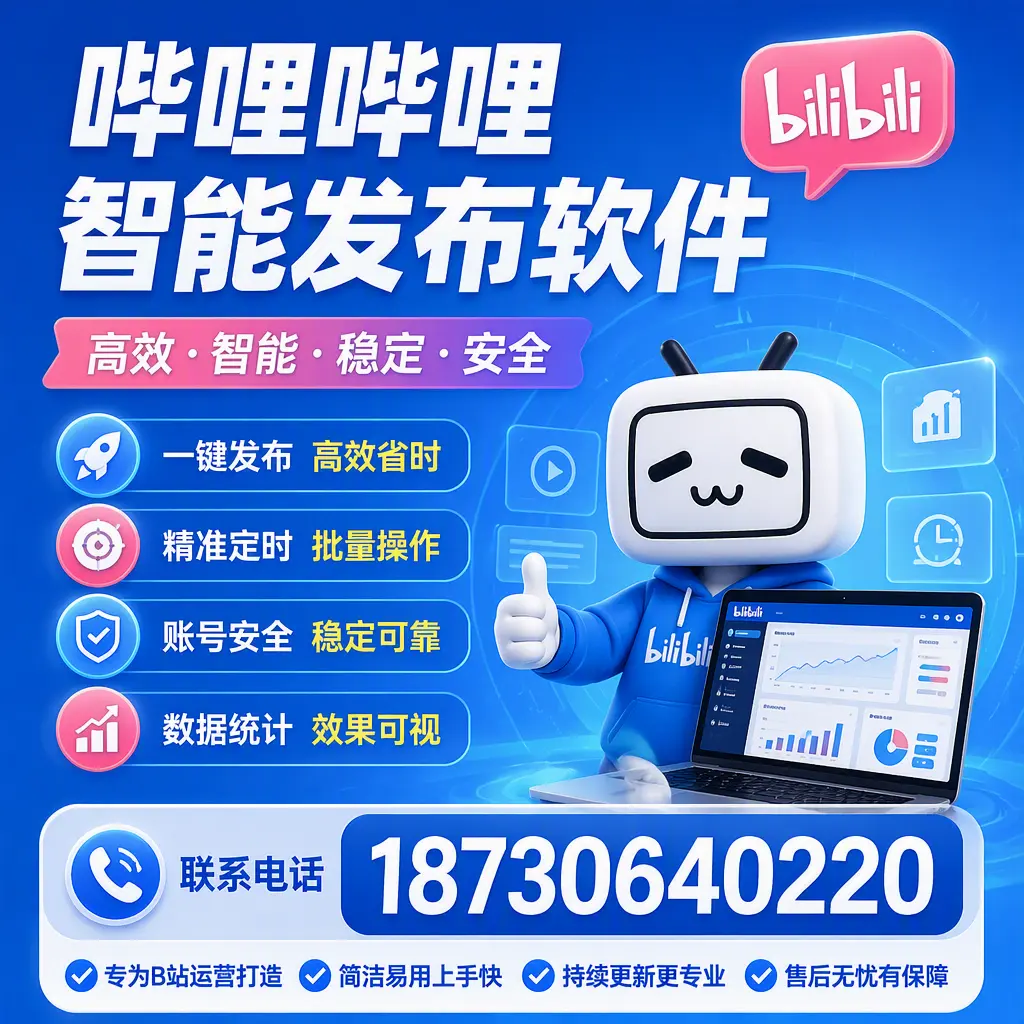 哔哩哔哩智能发布软件的性能测试与评估：崇左 用户指南