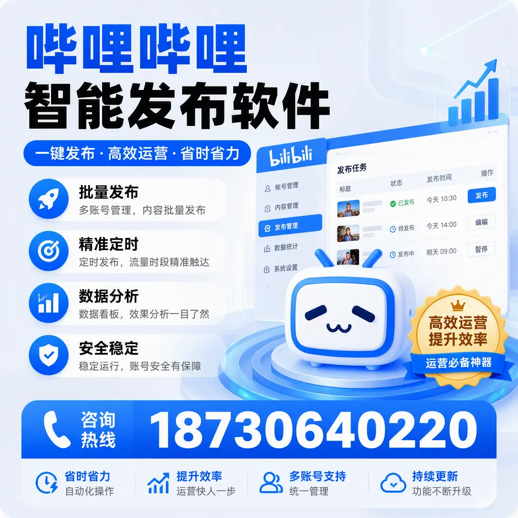 如何通过哔哩哔哩智能发布软件提升 崇左 企业曝光率