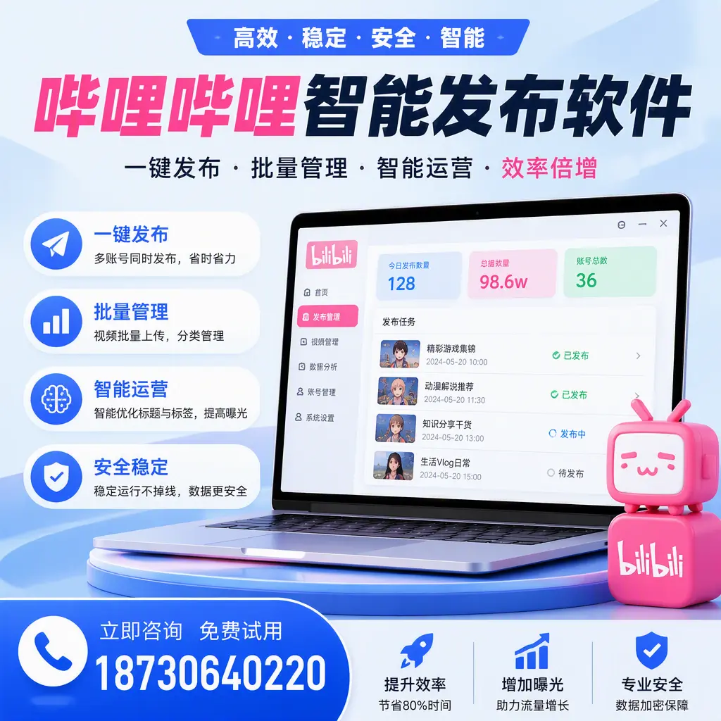 在 崇左 选择哔哩哔哩智能发布软件的五大理由