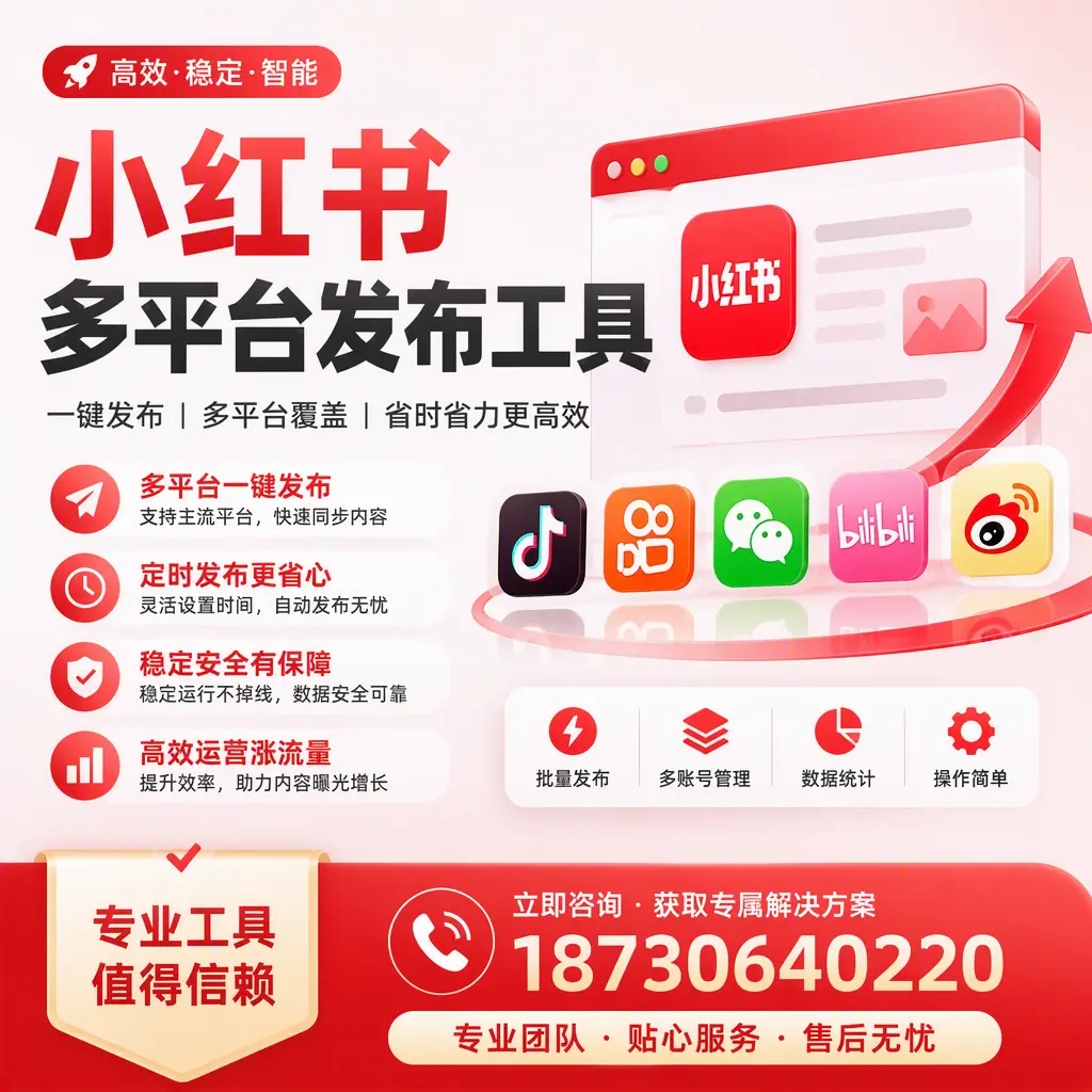 在 崇左 小红书多平台发布工具的市场前景分析