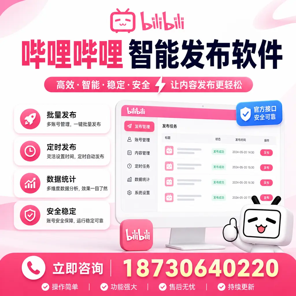 哔哩哔哩智能发布软件选型对比：哪个更适合 崇左 的你？