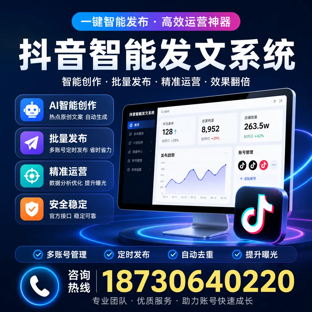 揭秘抖音智能发文系统的工作原理，助您在 崇左 增强曝光率