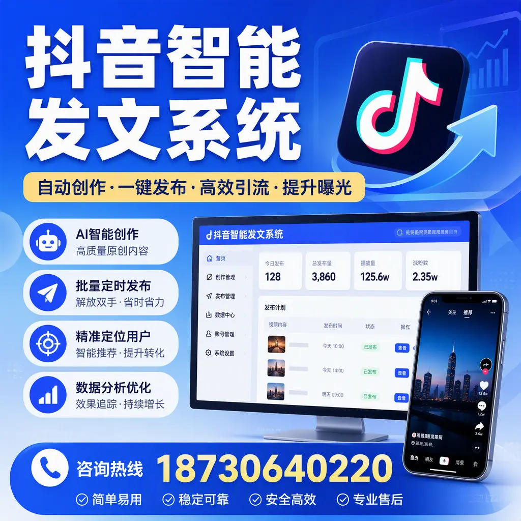 抖音智能发文系统的功能解析,如何在 崇左 提升内容营销