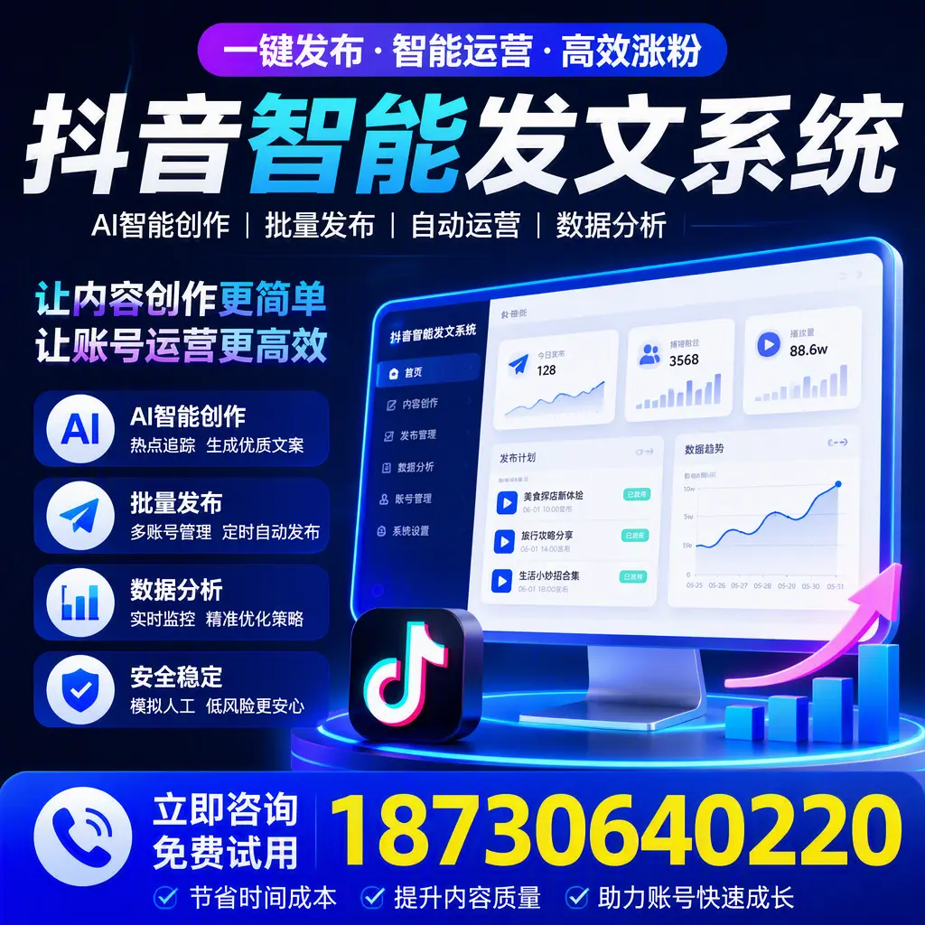 抖音智能发文系统实用指南：在 崇左 打造高效内容策略