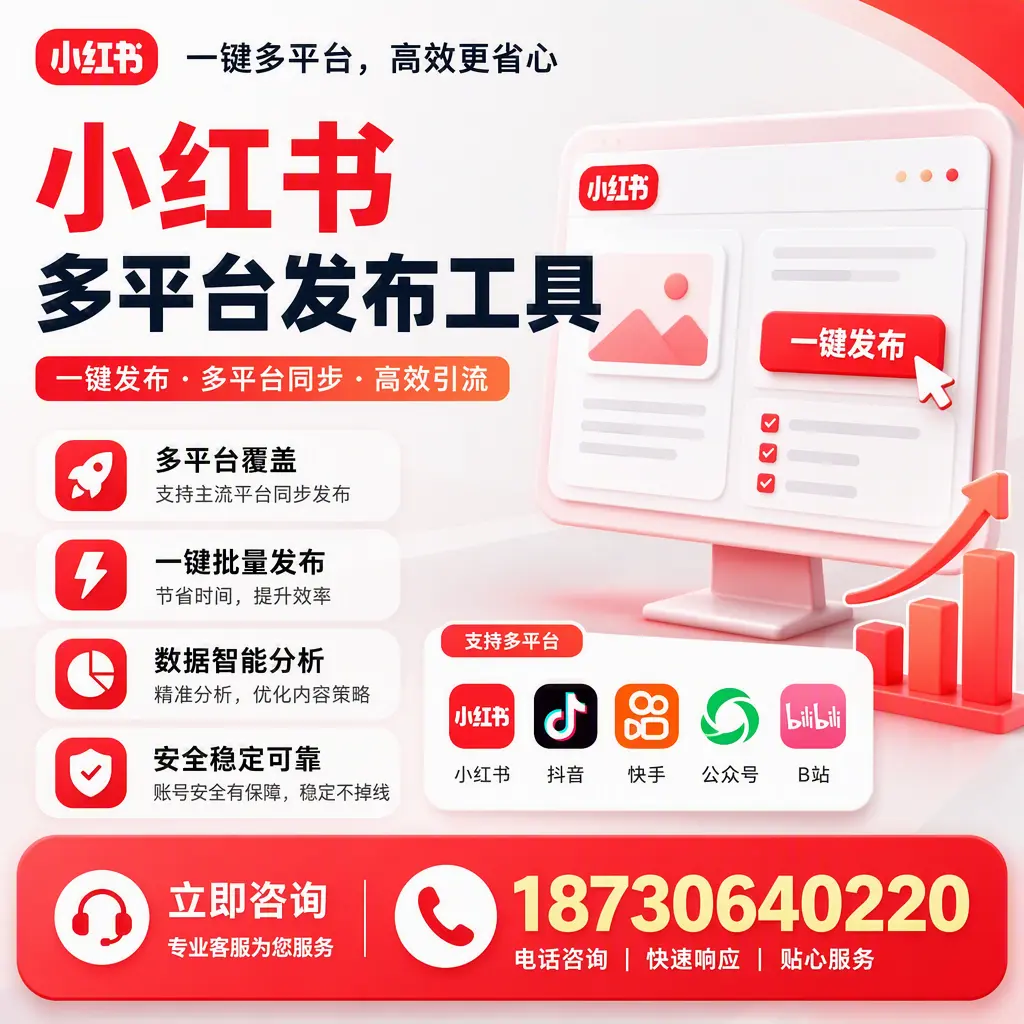 小红书多平台发布工具在 崇左 的应用与优势解析