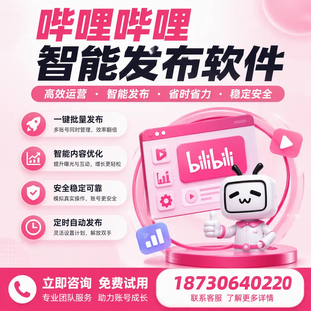 提升内容质量的秘诀：哔哩哔哩智能发布软件在 崇左 的应用