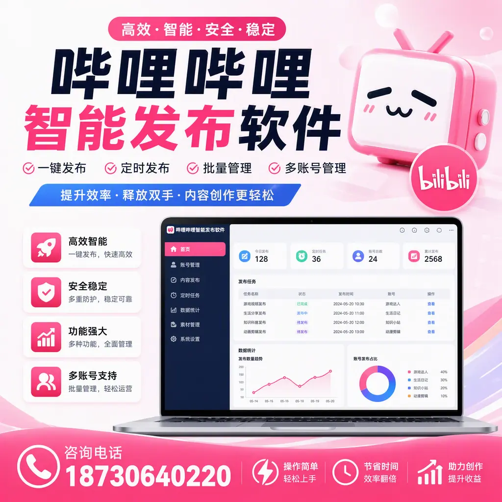 提升内容质量的秘诀:哔哩哔哩智能发布软件在 崇左 的应用