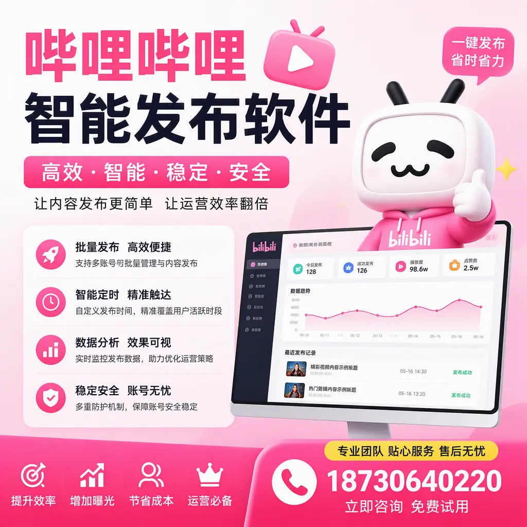 哔哩哔哩智能发布软件：如何在 崇左 高效推广企业品牌