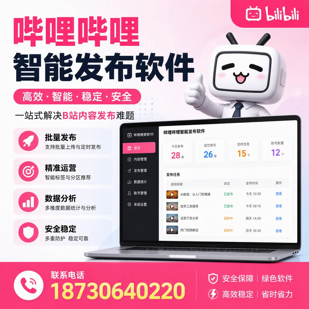 哔哩哔哩智能发布软件:如何在 崇左 高效推广企业品牌