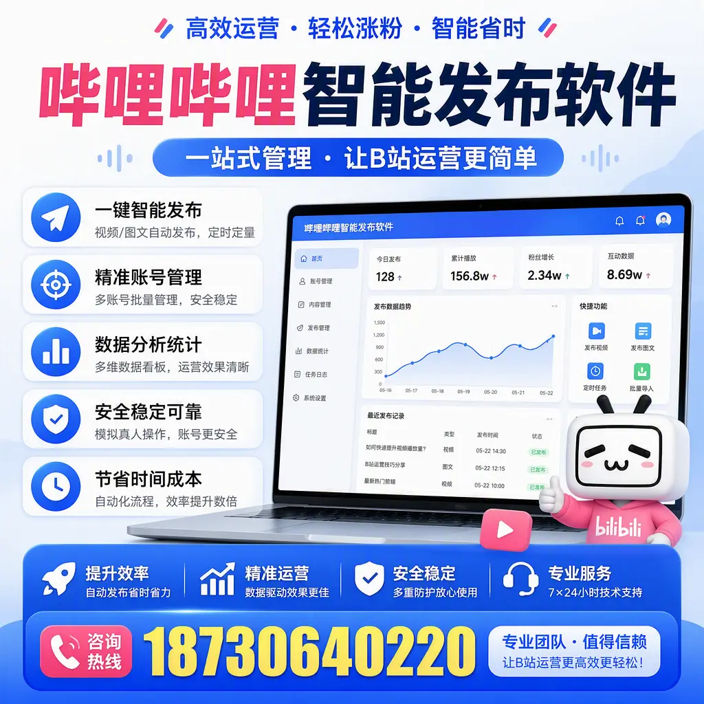 哔哩哔哩智能发布软件的最新功能：在 崇左 助力内容传播