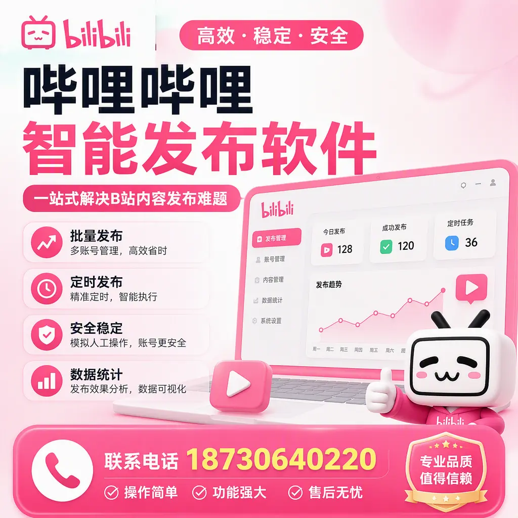 哔哩哔哩智能发布软件的最新功能:在 崇左 助力内容传播