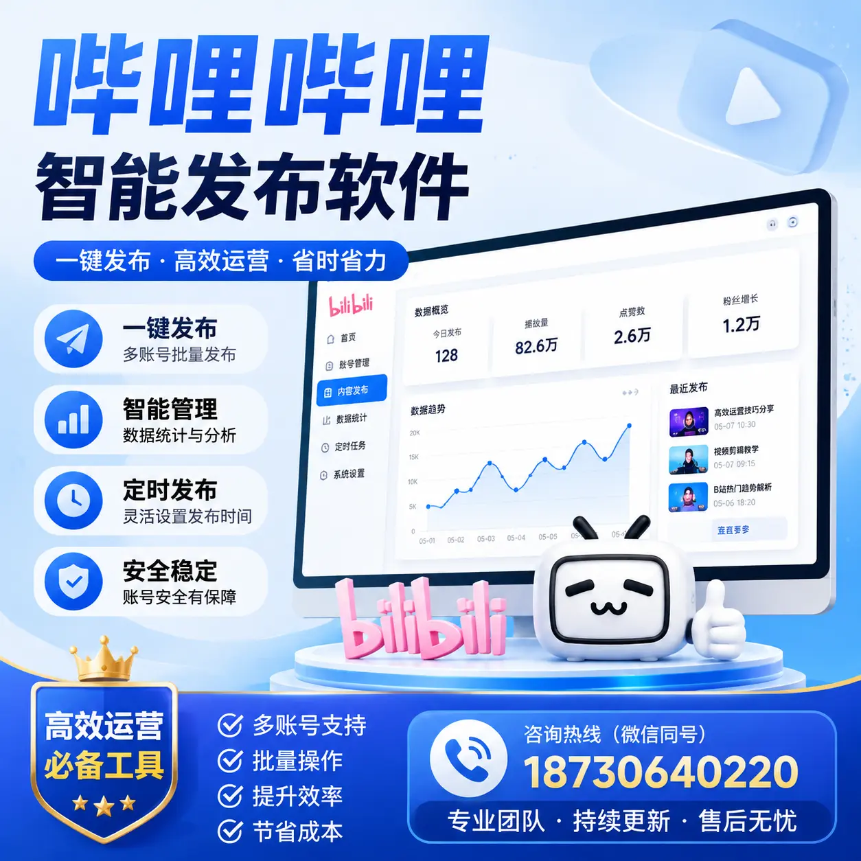 解密哔哩哔哩智能发布软件：功能与优势分析在 崇左